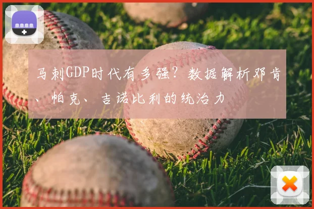 马刺GDP时代有多强？数据解析邓肯、帕克、吉诺比利的统治力