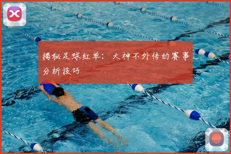 揭秘足球红单：大神不外传的赛事分析技巧