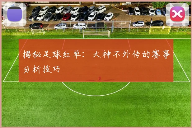 揭秘足球红单：大神不外传的赛事分析技巧