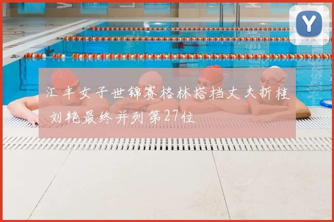 汇丰女子世锦赛格林搭档丈夫折桂 刘艳最终并列第27位