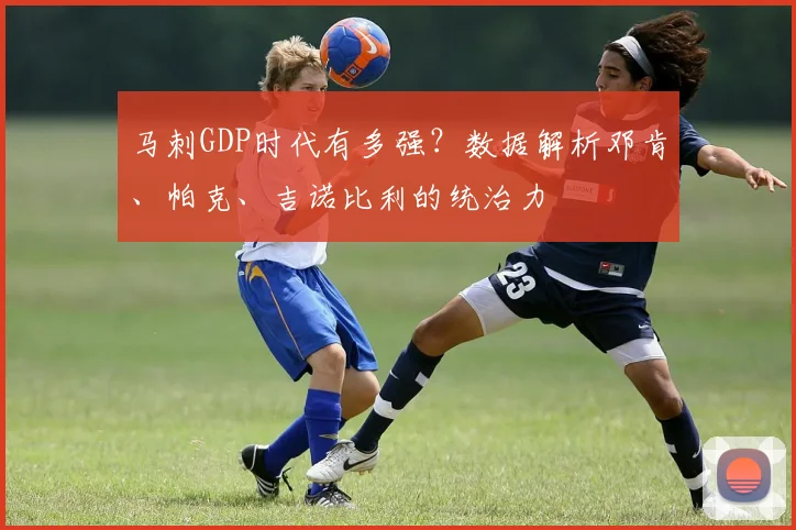 马刺GDP时代有多强？数据解析邓肯、帕克、吉诺比利的统治力