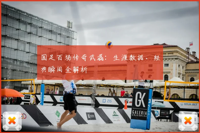 国足百场传奇武磊：生涯数据、经典瞬间全解析