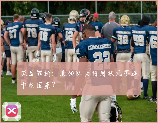 深度解析：北控队为何用状元签选中陈国豪？