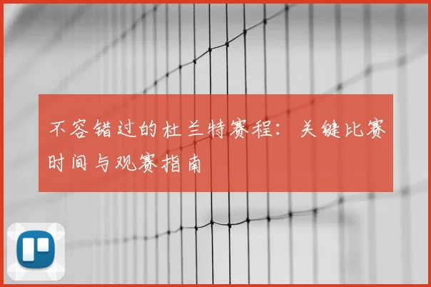 不容错过的杜兰特赛程：关键比赛时间与观赛指南