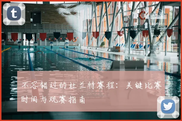 不容错过的杜兰特赛程：关键比赛时间与观赛指南