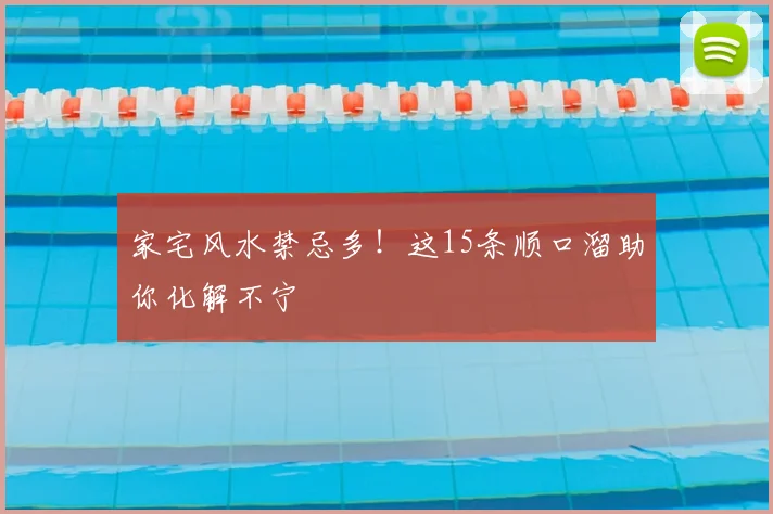家宅风水禁忌多！这15条顺口溜助你化解不宁