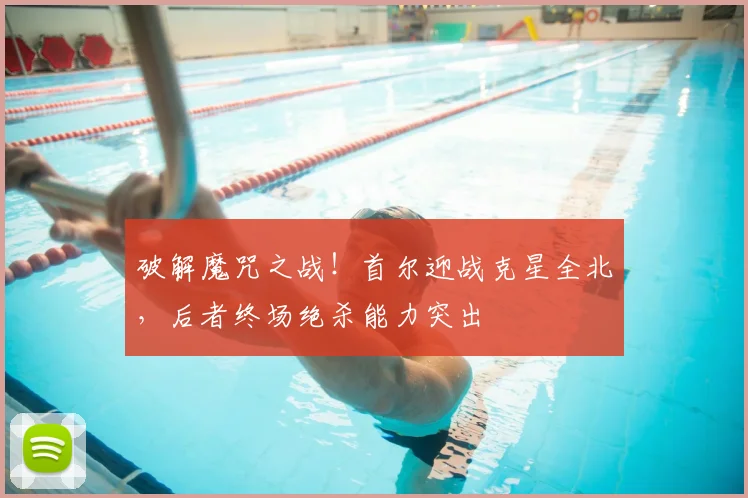 破解魔咒之战！首尔迎战克星全北，后者终场绝杀能力突出