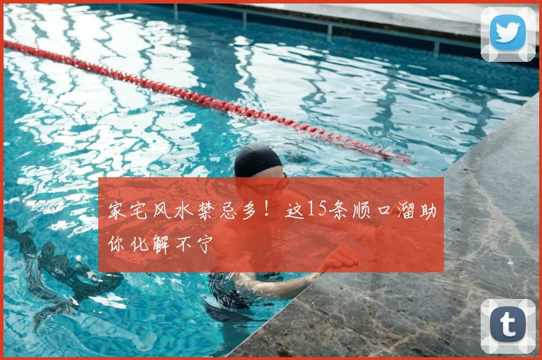 家宅风水禁忌多！这15条顺口溜助你化解不宁