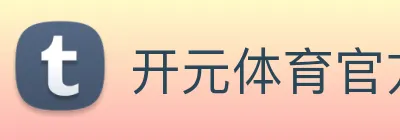 开元体育官方网站 Logo